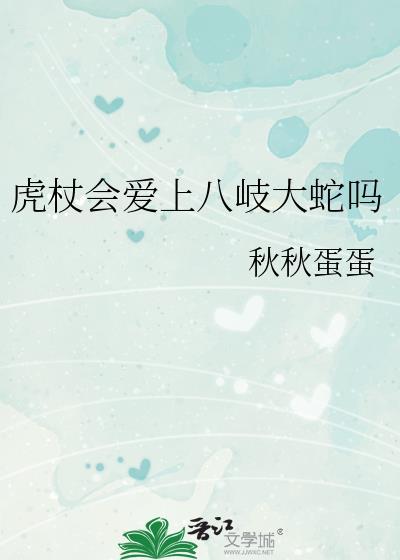 虎杖会爱上八岐大蛇吗百度