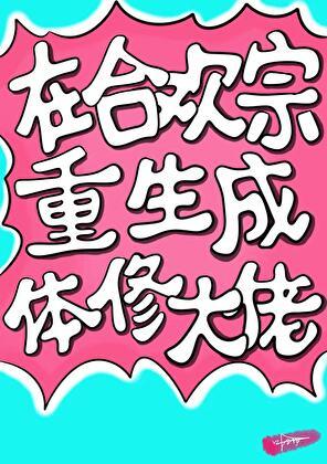 重生合欢宗宗主