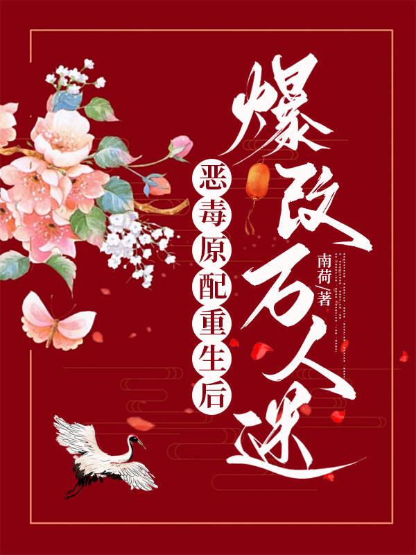 重生恶毒原配的