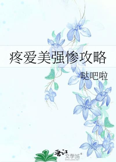 美强惨攻