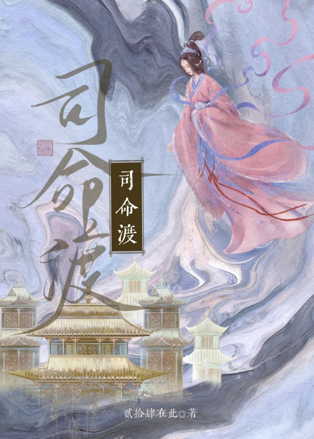 司命渡短剧全集