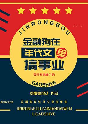 金融男狗都不谈by笔趣阁