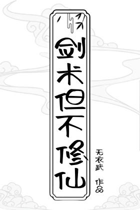 把剑术修炼到极致