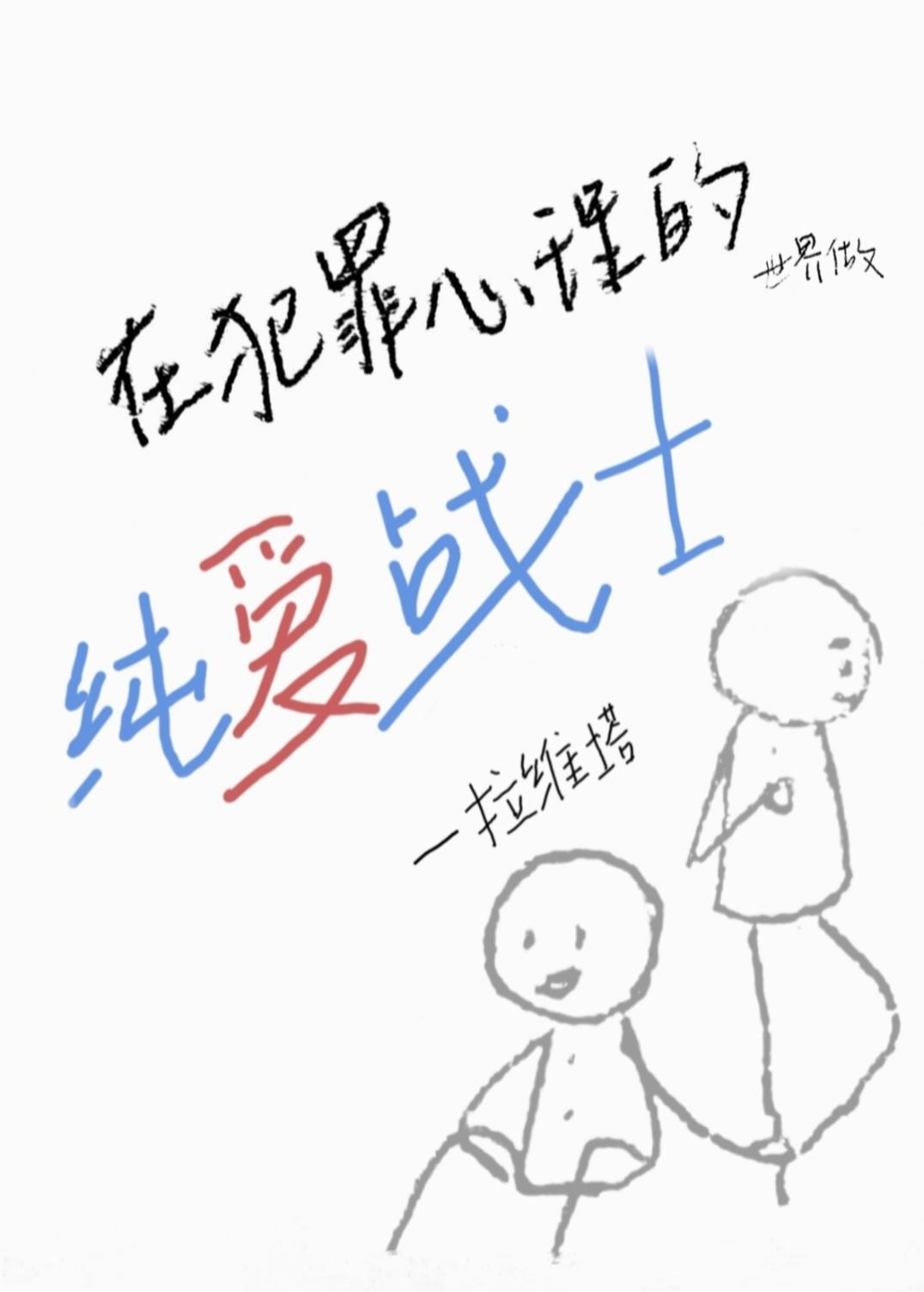 犯罪心理受洁吗