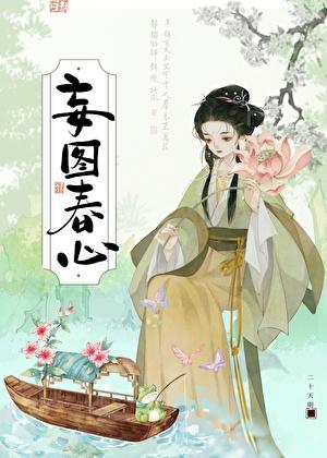 妄图春心番外txt