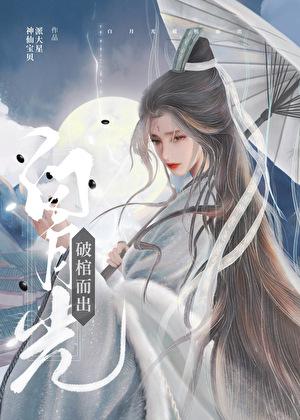 白月光破棺出番外免费资源