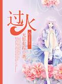 过火dj版歌曲