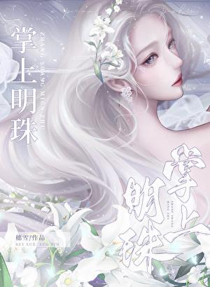 掌上明珠打一个动物