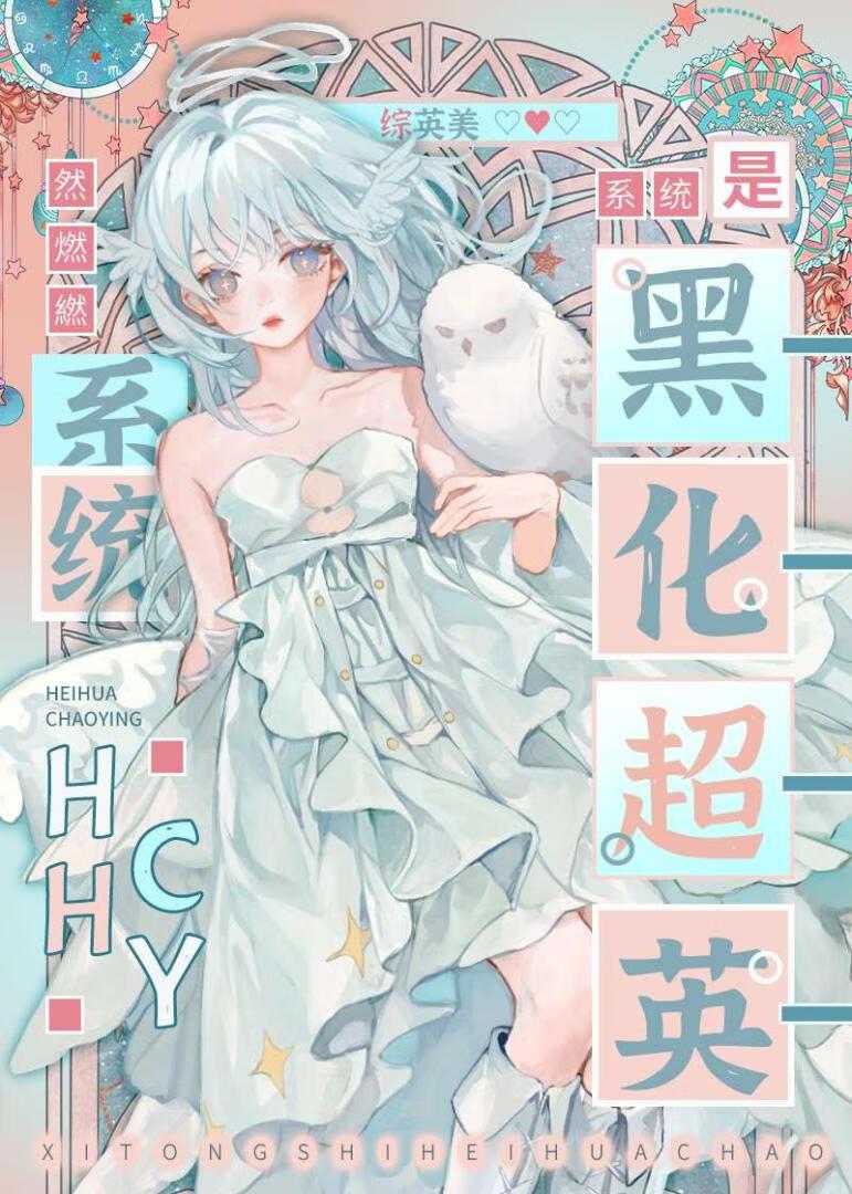 系统黑化被迫升级只因家族太无敌