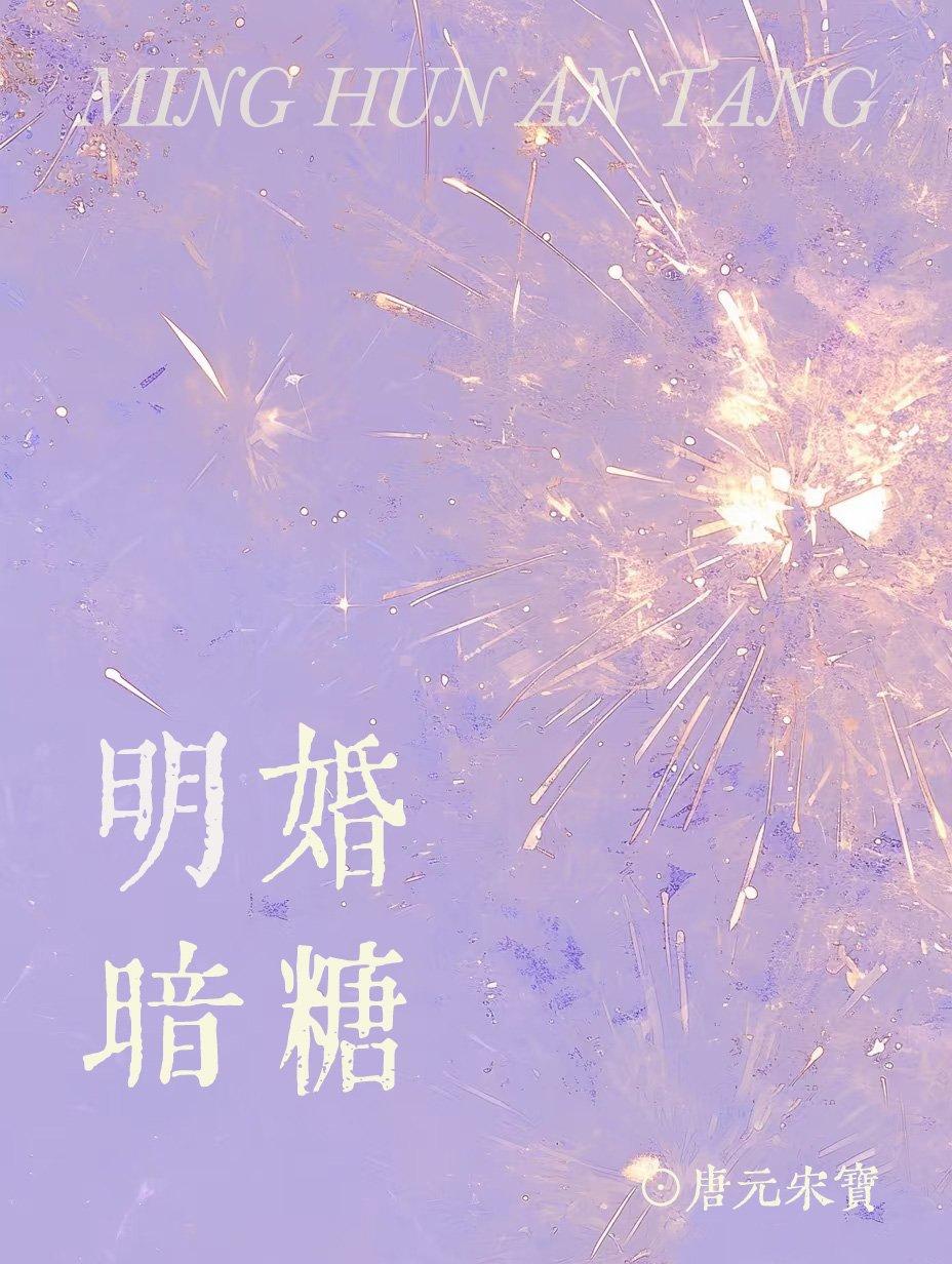 明婚暗糖姜语禾txt
