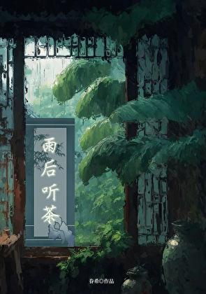 雨后の下午茶