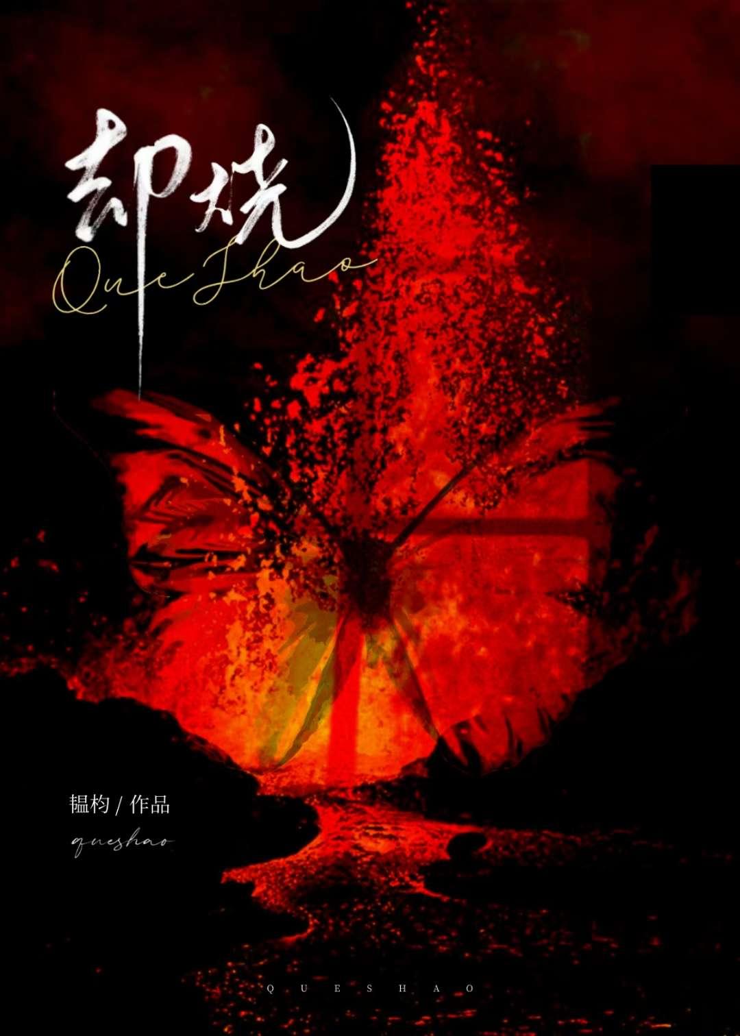 却烧韫枃全文免费阅读