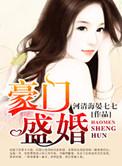 豪门盛婚河清海晏七七