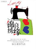 锦绣良缘之北地王妃