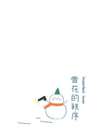 雪花的状态