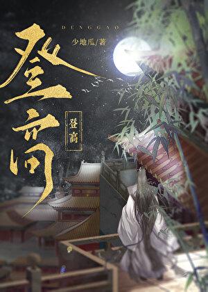 登高者