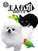 综主人有难txt