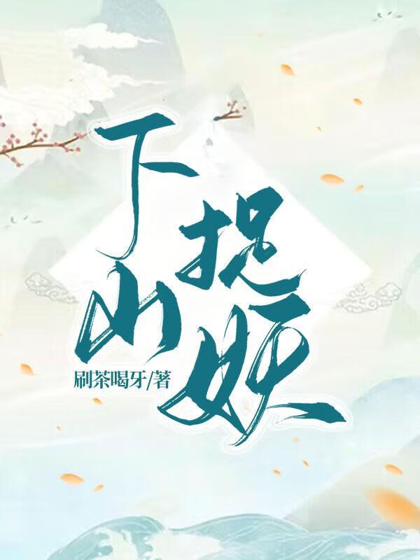 下山捉妖世界清新