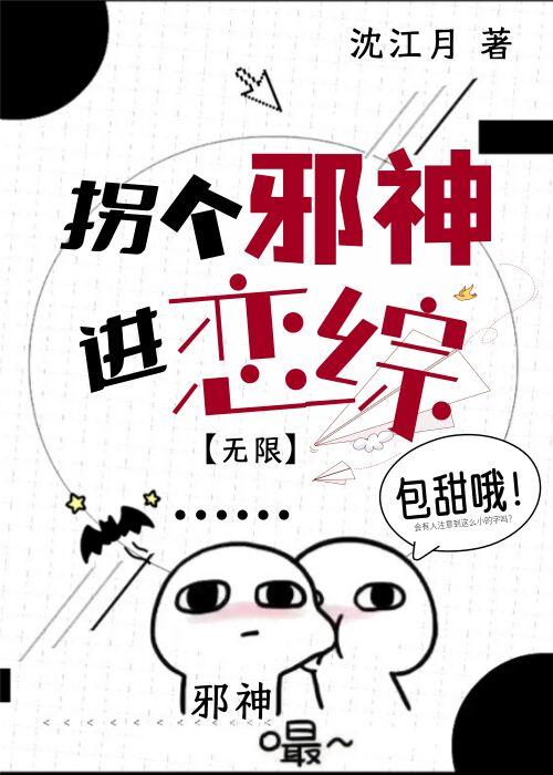 拐走邪神老婆后我把副本炸了免