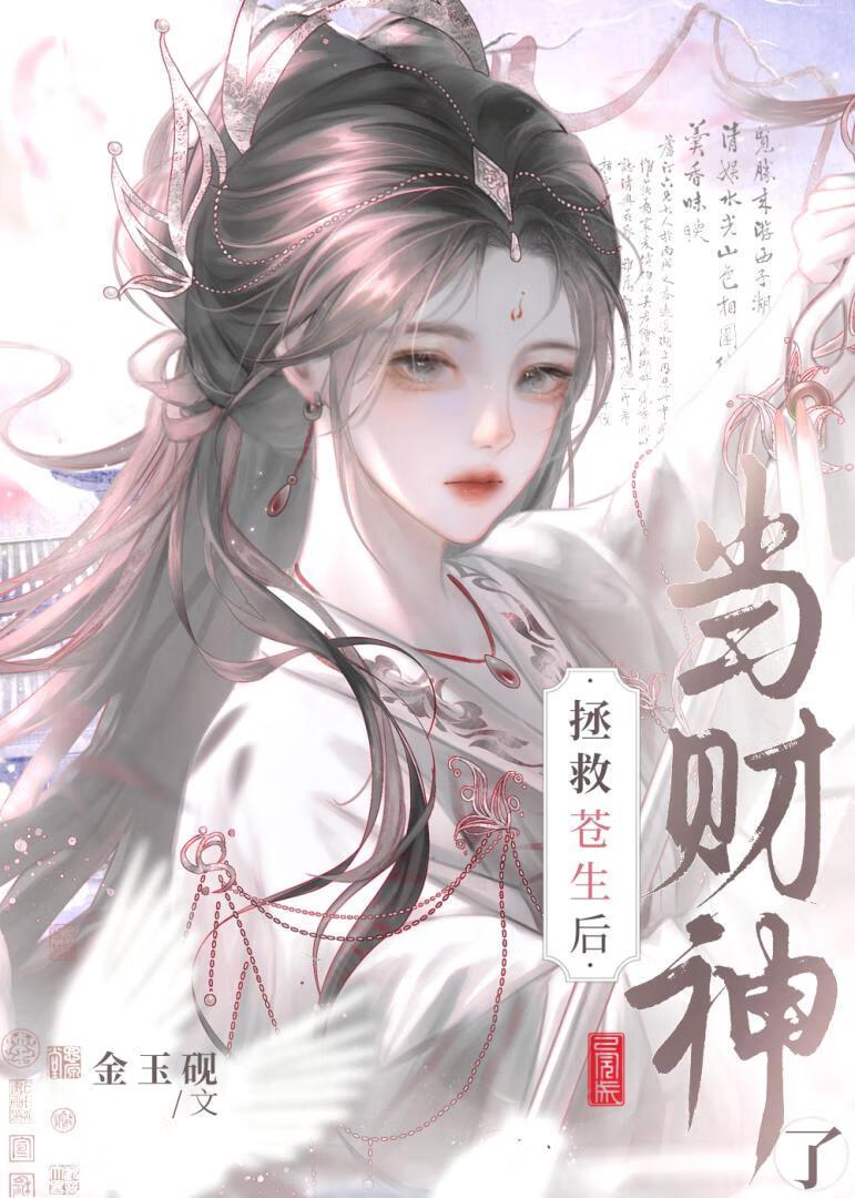 我靠撒钱拯救苍生金玉砚
