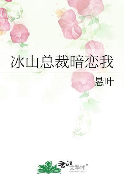 冰山总裁爱上我漫画免费下拉式
