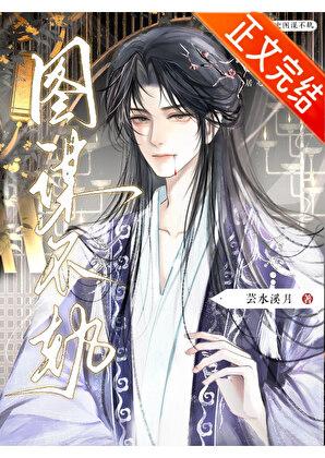 总有人对本副史居心不臣免费