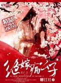 替嫁公子羽橙