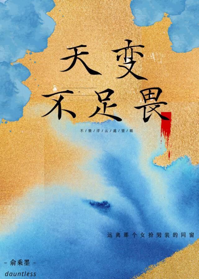 天变不足畏人言不足恤祖宗不足法的恤