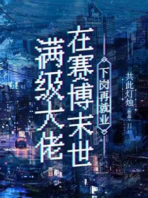 满级大佬在星际下岗再就业讲了什么