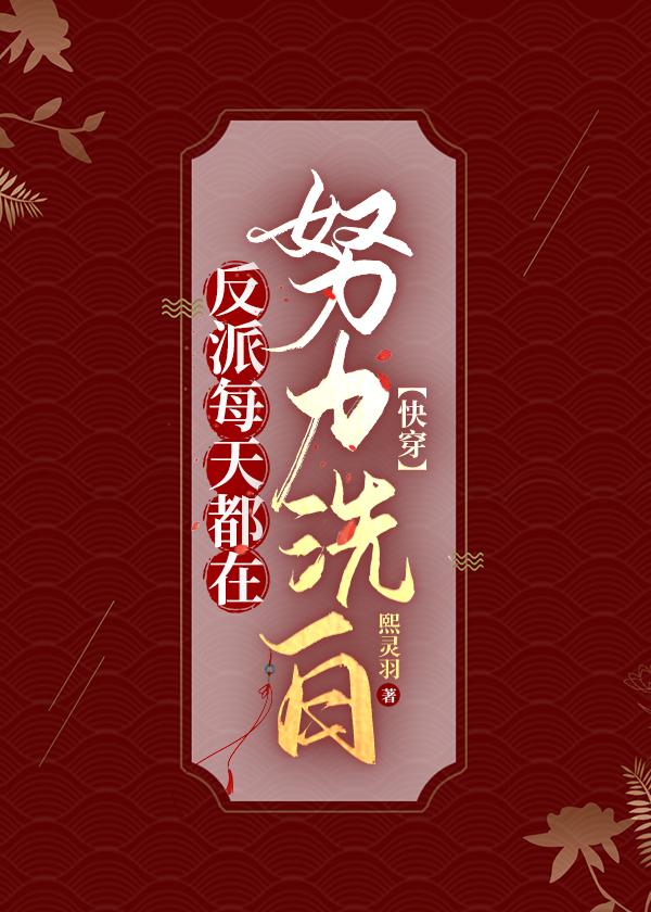 反派每天都在失忆by玖宝