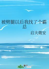 被劈腿被抛弃