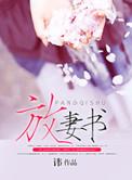 唐朝放妻书