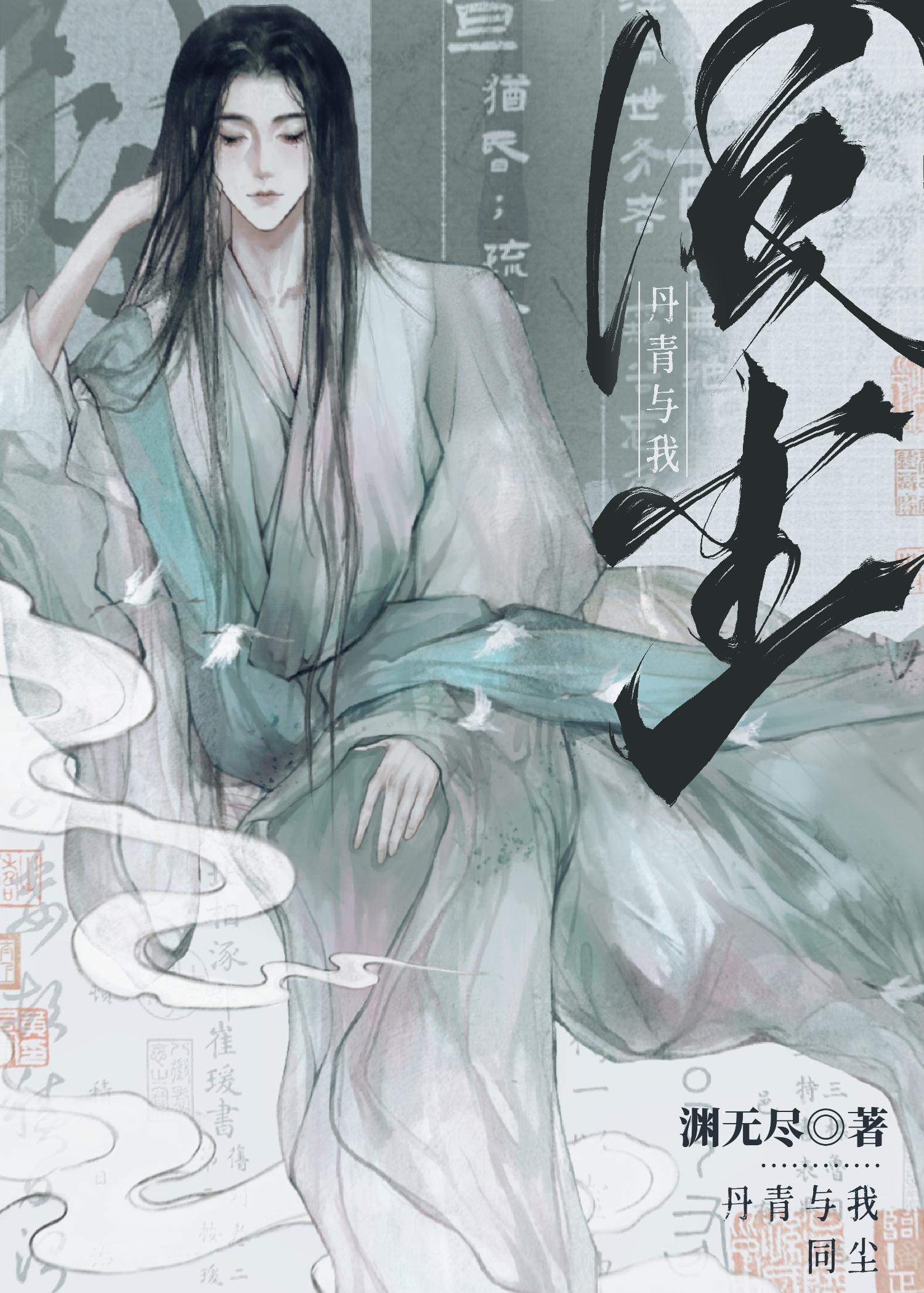 我与丹青两化身