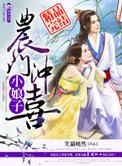 农门冲喜小医妃免费阅读