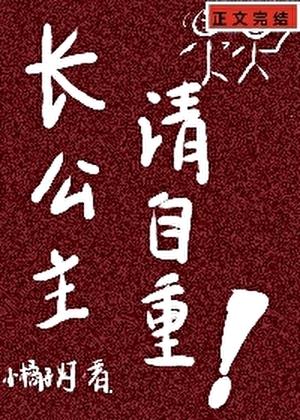 长公主和清冷爹爹的