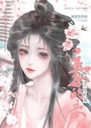 主母在上妾室会死吗