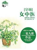 十大经典穿越中医女