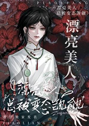 漂亮美人总被邪神觊觎TXT