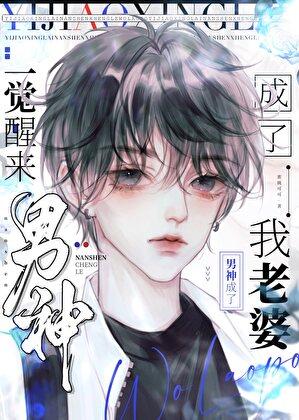 一觉醒来我变成了男生动漫