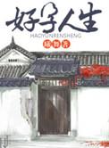 好运人生在线阅读