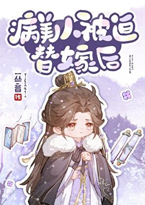 病美人被迫替嫁后扩写微博