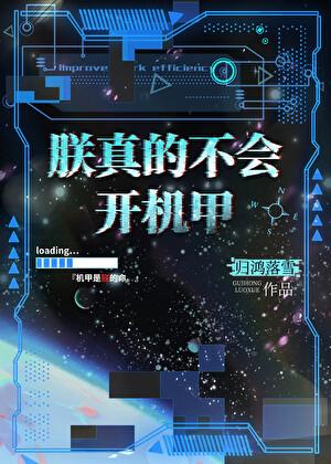 朕真的不会开机甲笔趣阁免费阅读