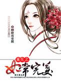 重生之妃要逆天全集