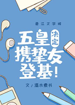 五皇决定携挚友登基全文免费阅读
