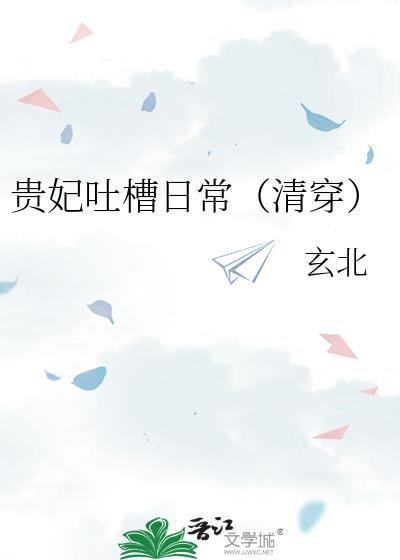 贵妃吐槽日常清穿讲了什么