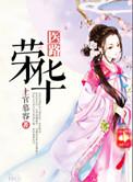 弃妇之医路荣华