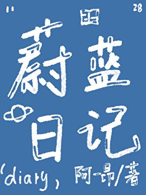 蔚蓝档案日漫免费阅读观察日记