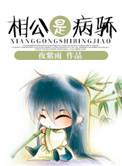 病娇相公得宠着全文免费阅读