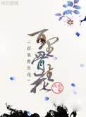病骨生花