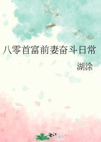 八零首富前妻奋斗日常男主是谁